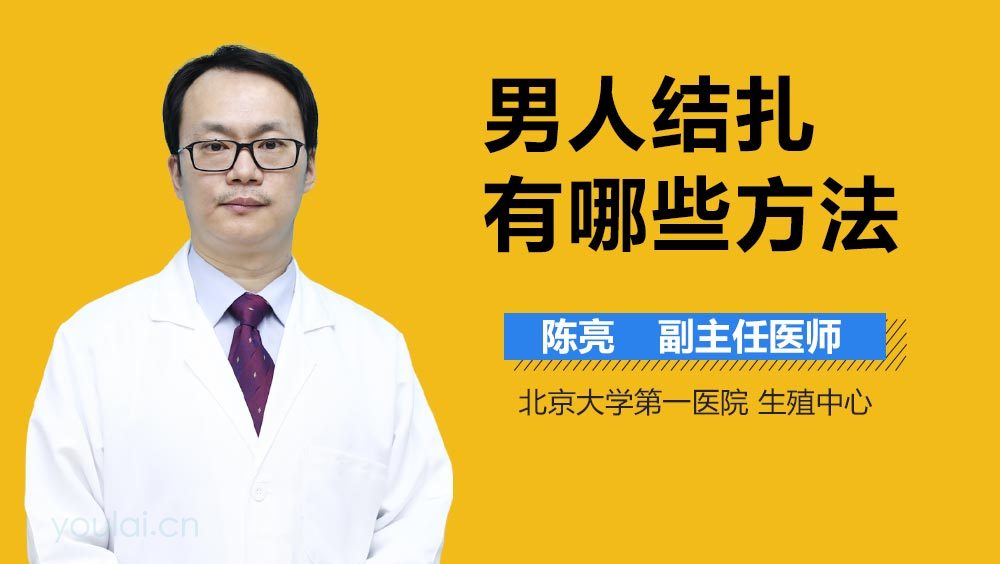 男人结扎有哪些方法