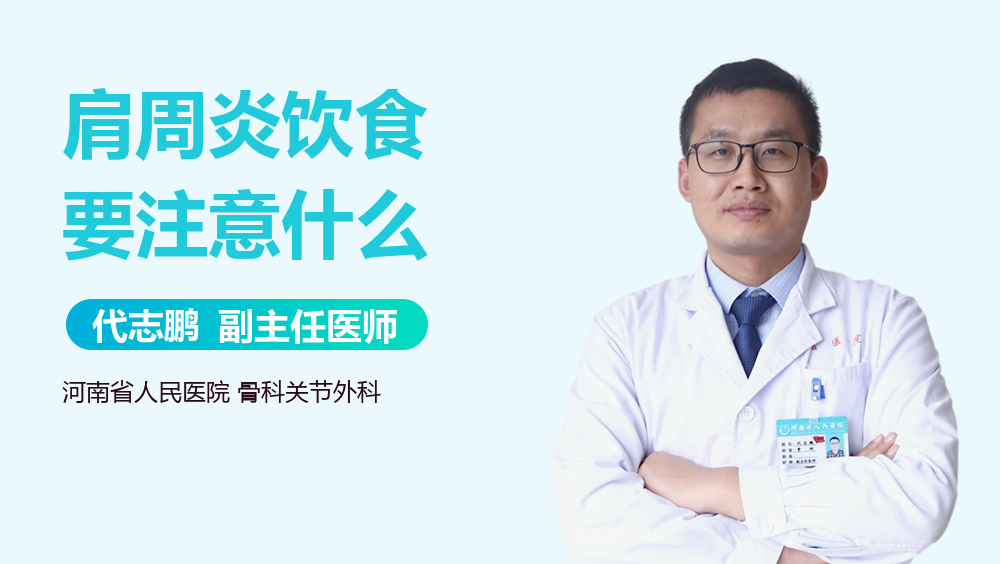 肩周炎饮食要注意什么