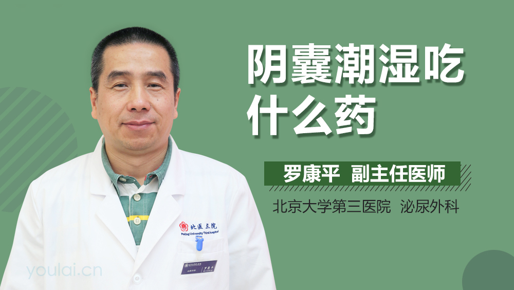 阴囊潮湿吃什么药