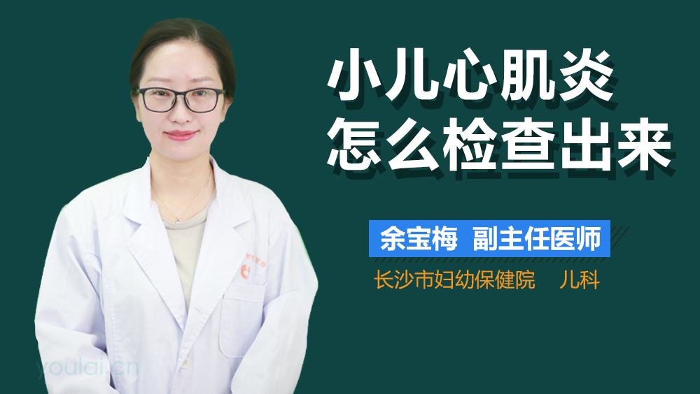 小儿心肌炎怎么检查出来