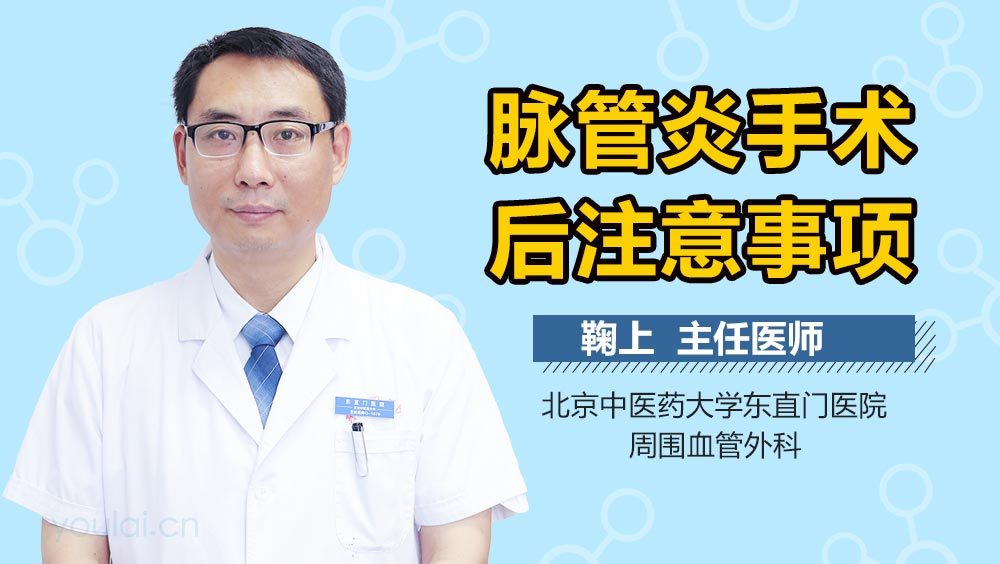 脉管炎手术后注意事项