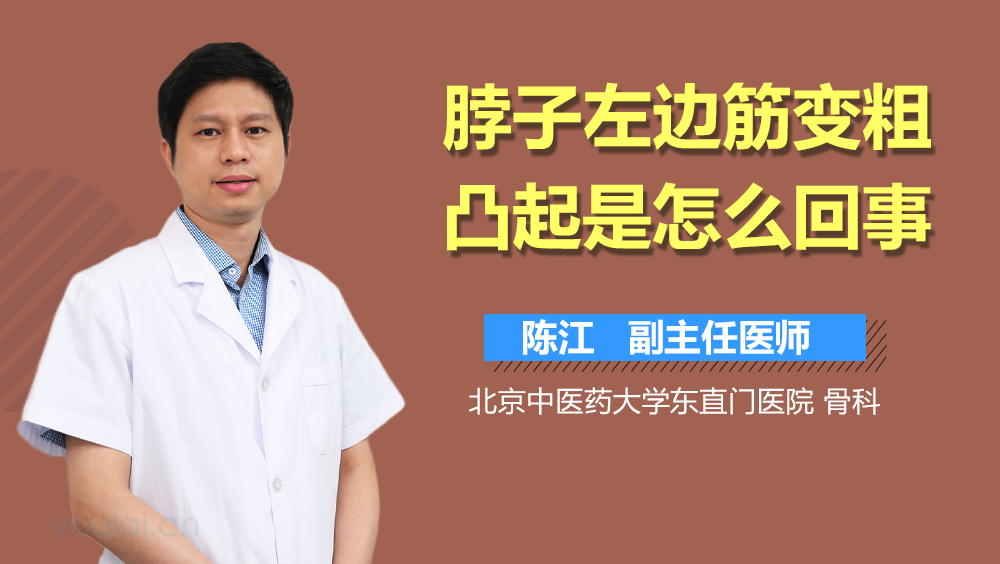 脖子左边筋变粗凸起是怎么回事