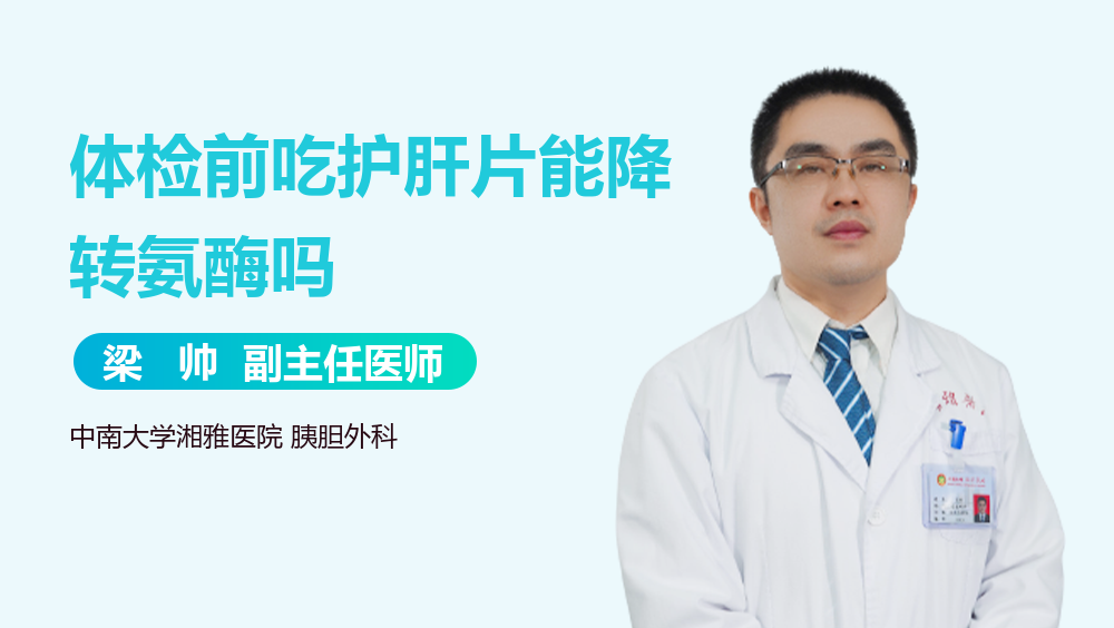 体检前吃护肝片能降转氨酶吗