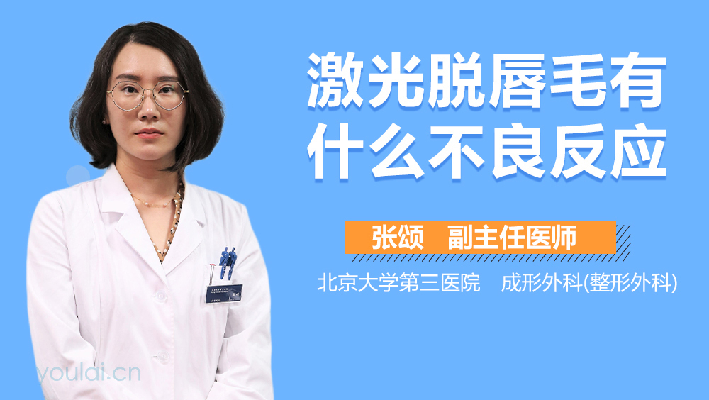 激光脱唇毛有什么不良反应