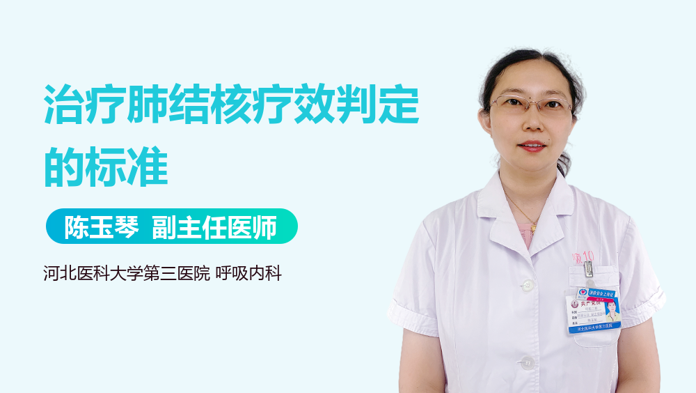 治疗肺结核疗效判定的标准