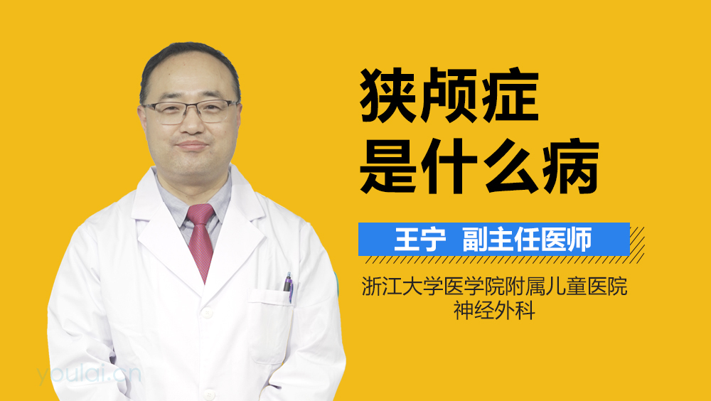 狭颅症是什么病