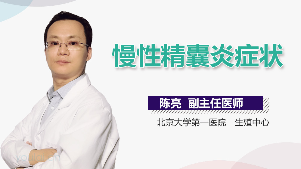 慢性精囊炎症状