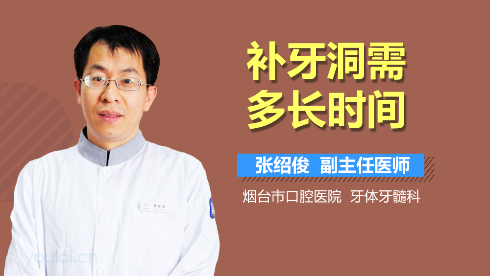 补牙洞需多长时间