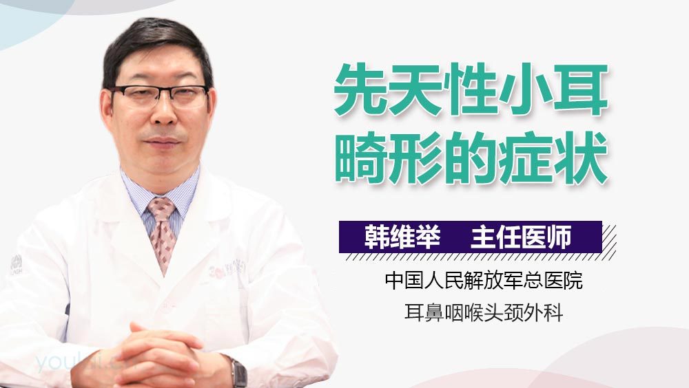 先天性小耳畸形的症状
