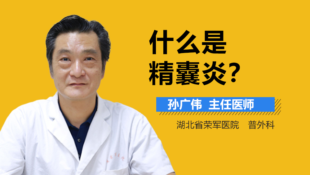 什么是精囊炎