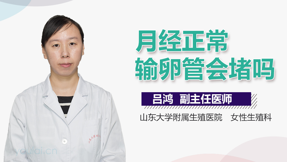 月经正常输卵管会堵吗