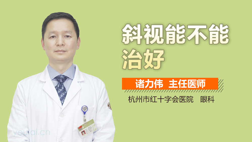 斜视能不能治好