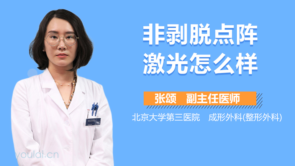 非剥脱点阵激光怎么样