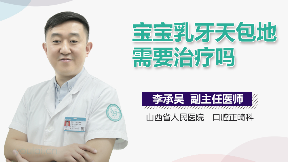 宝宝乳牙天包地需要治疗吗