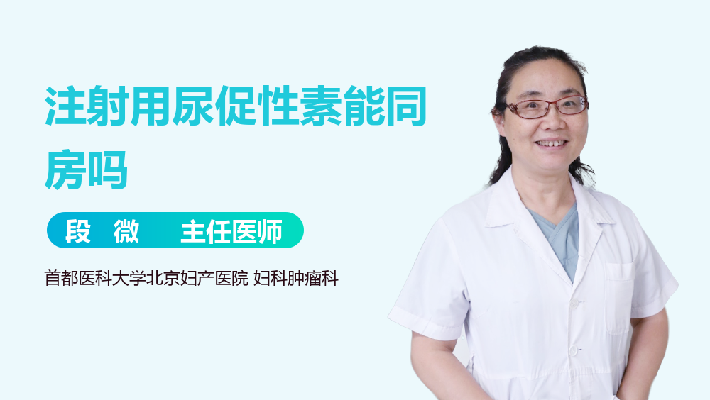 注射用尿促性素能同房吗
