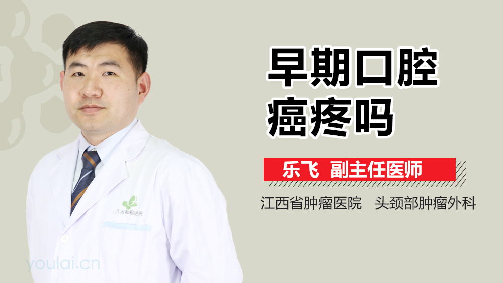 早期口腔癌疼吗