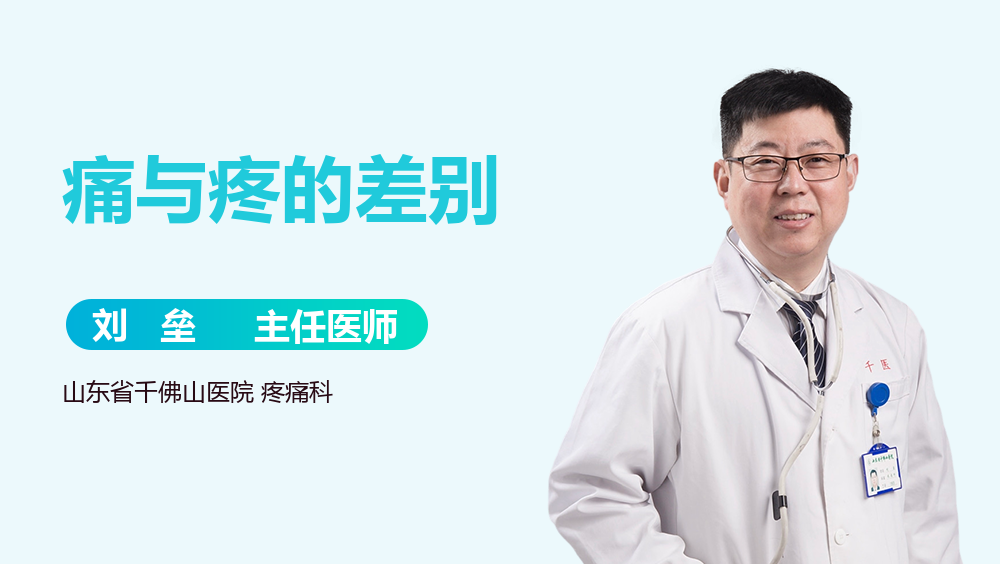 痛与疼的差别