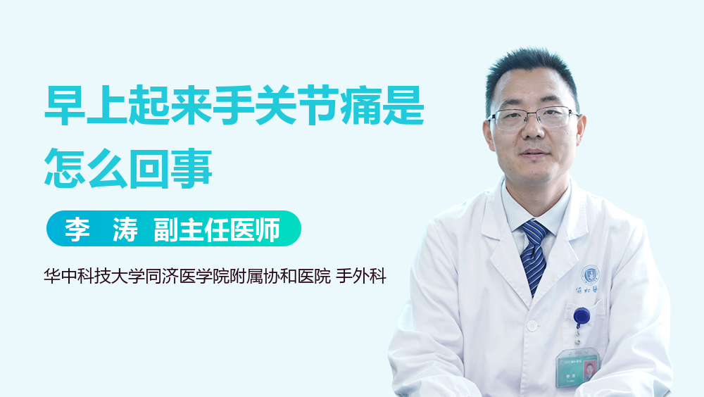 早上起来手关节痛是怎么回事