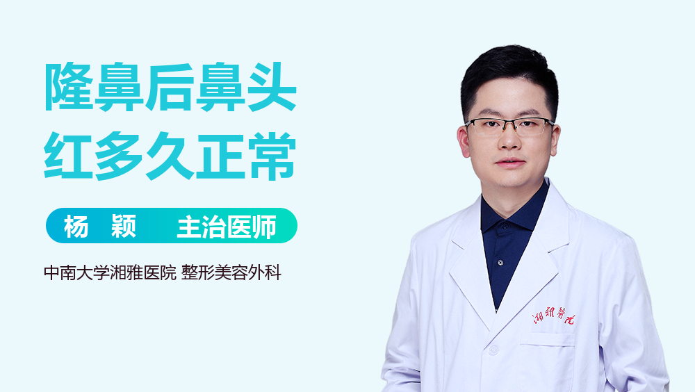 隆鼻后鼻头红多久正常