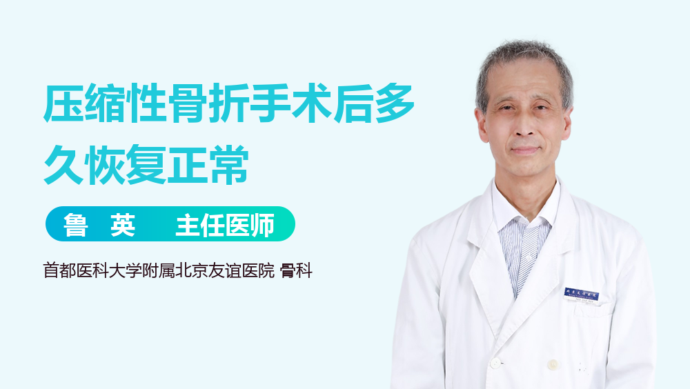 压缩性骨折手术后多久恢复正常
