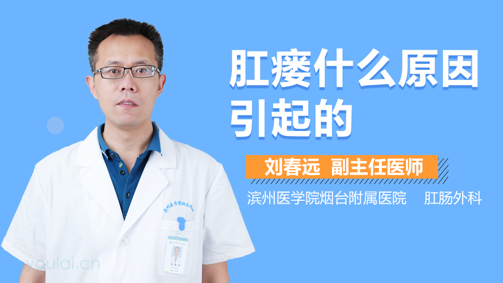 肛瘘什么原因引起的