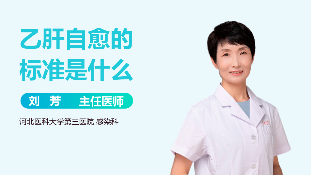 乙肝自愈的标准是什么