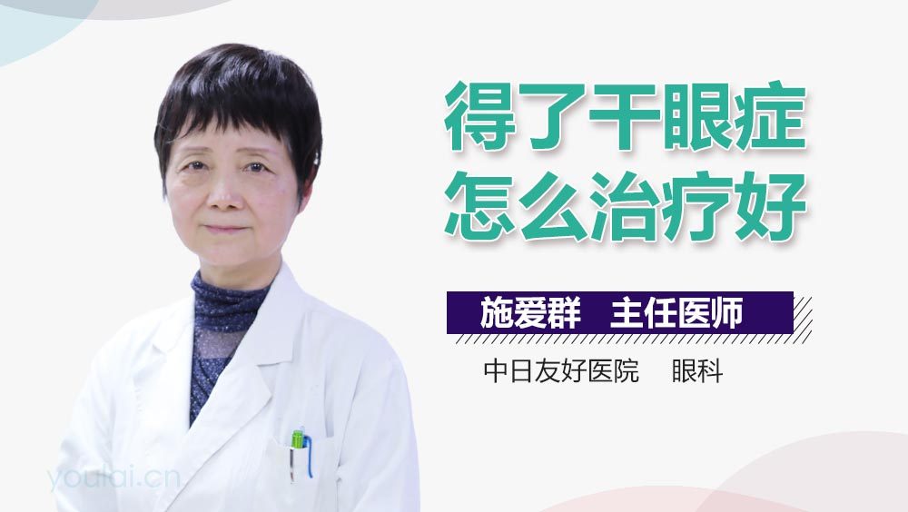 得了干眼症怎么治疗好