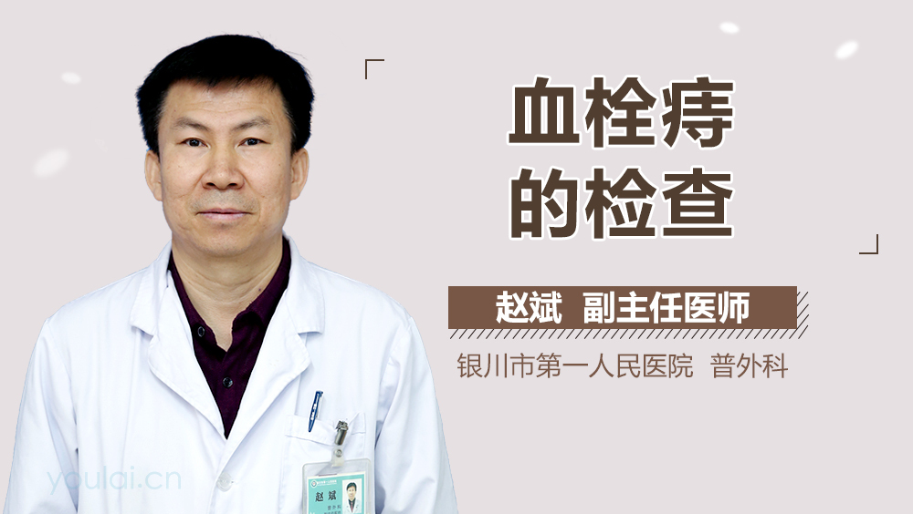 血栓痔的检查