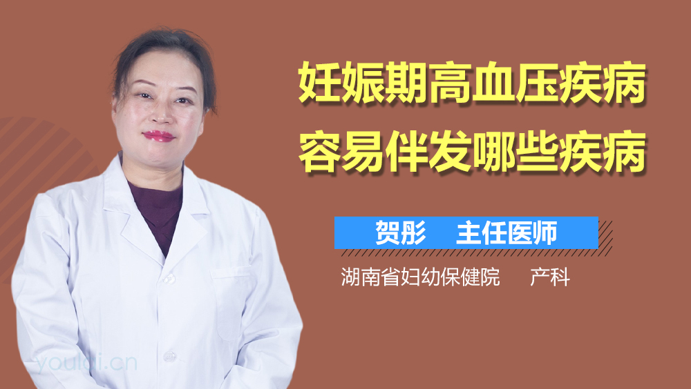 妊娠期高血压疾病容易伴发哪些疾病