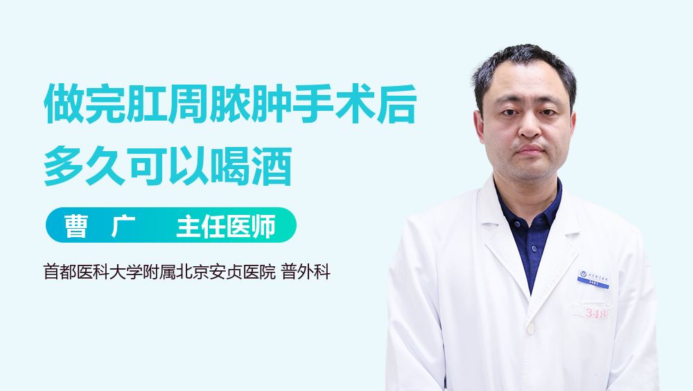 做完肛周脓肿手术后多久可以喝酒