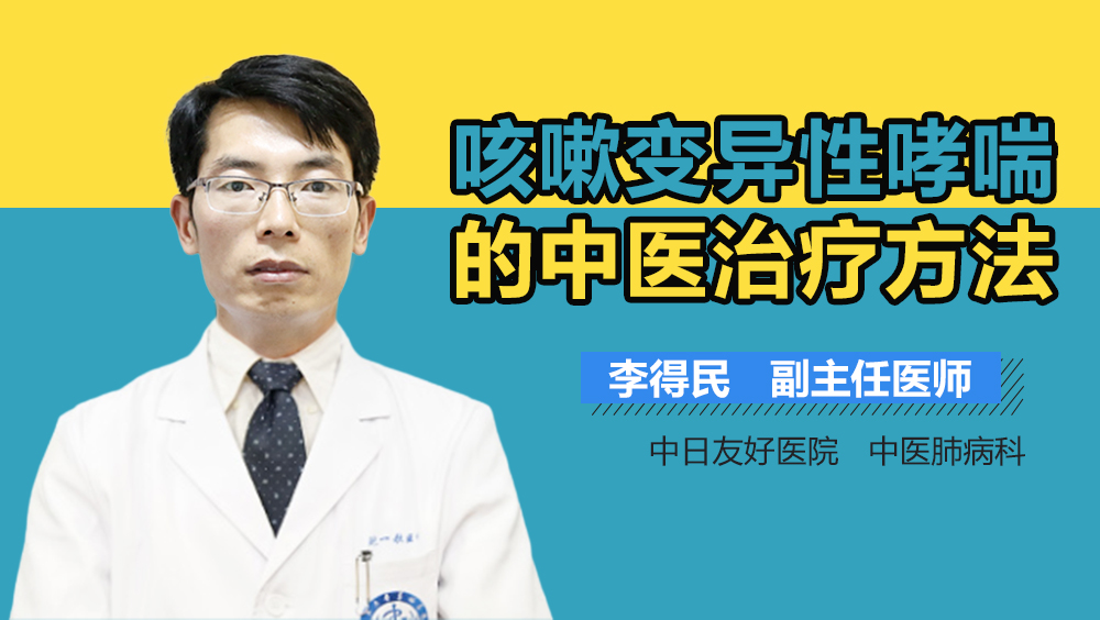 咳嗽变异性哮喘的中医治疗方法
