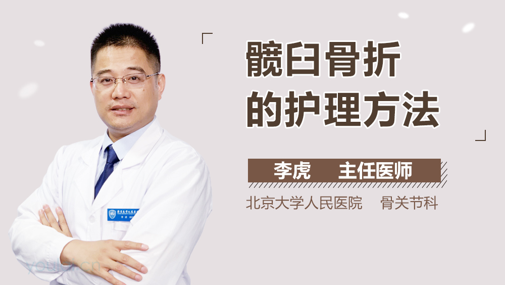 髋臼骨折的护理方法