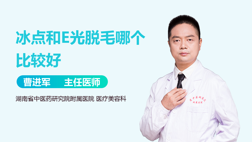 冰点和E光脱毛哪个比较好