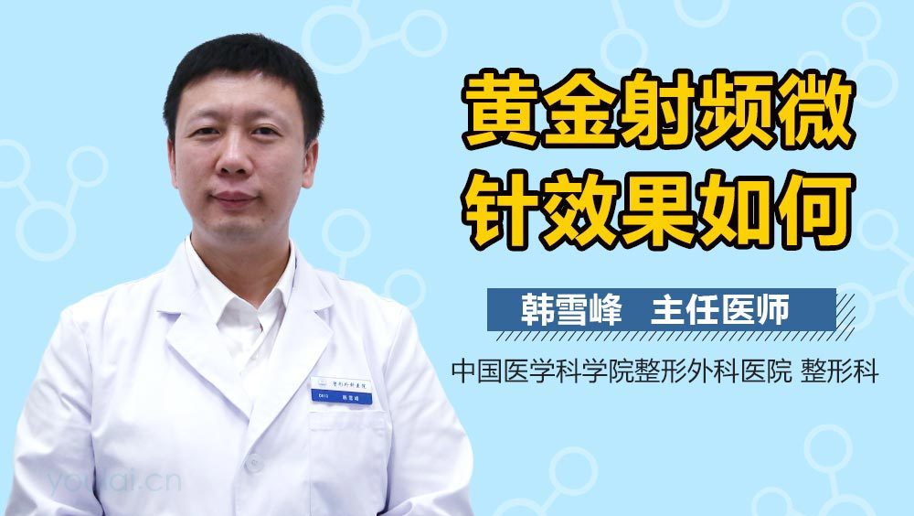 黄金射频微针效果如何