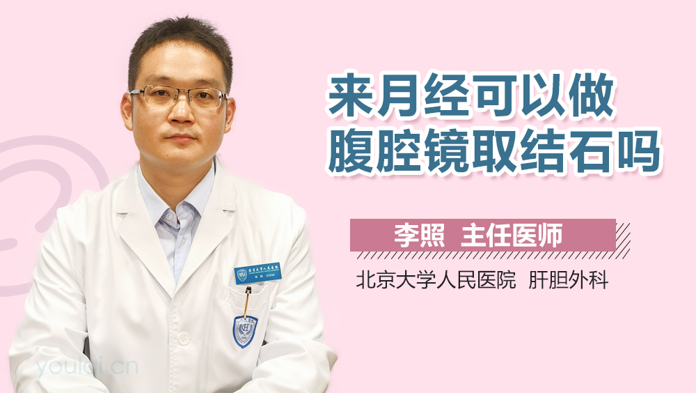 来月经可以做腹腔镜取结石吗