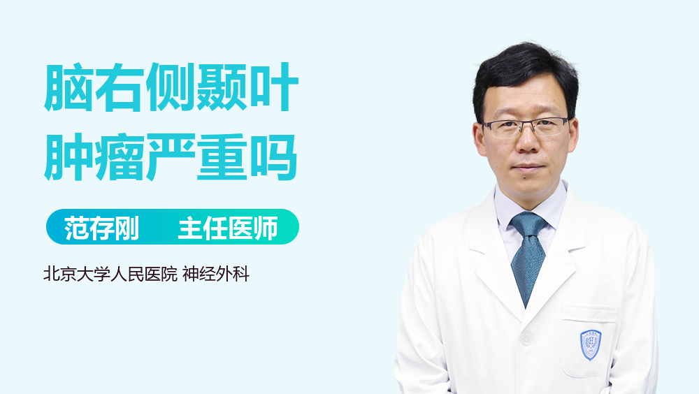脑右侧颞叶肿瘤严重吗