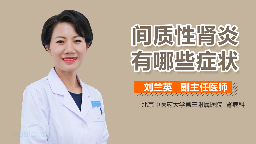 间质性肾炎有哪些症状