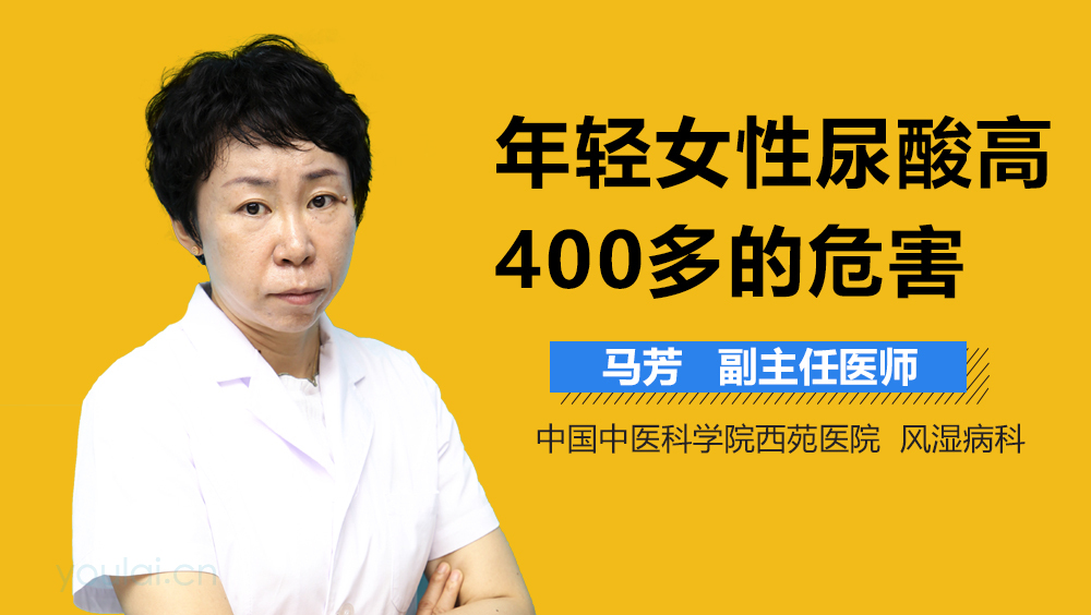 年轻女性尿酸高400多的危害