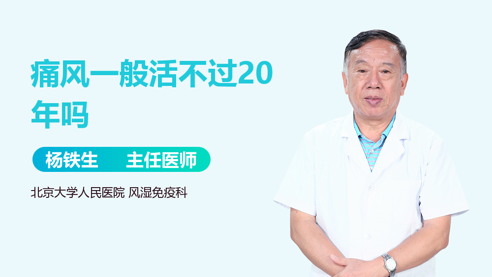 痛风一般活不过20年吗