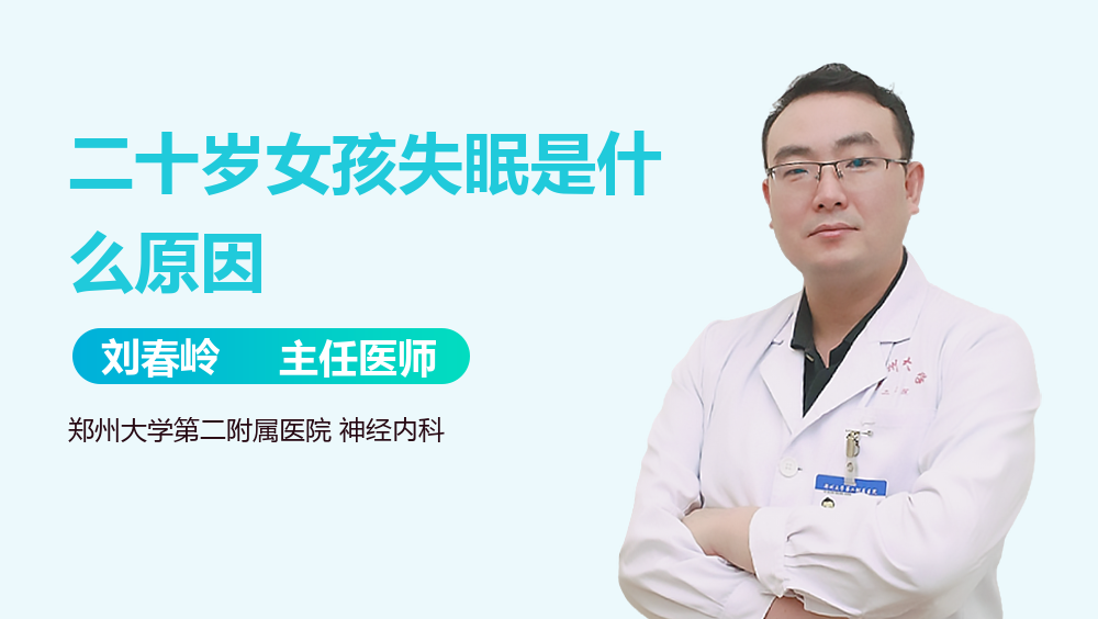 二十岁女孩失眠是什么原因