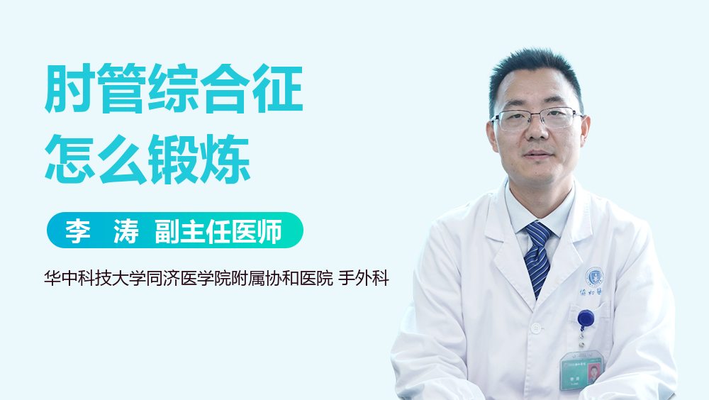 肘管综合征怎么锻炼
