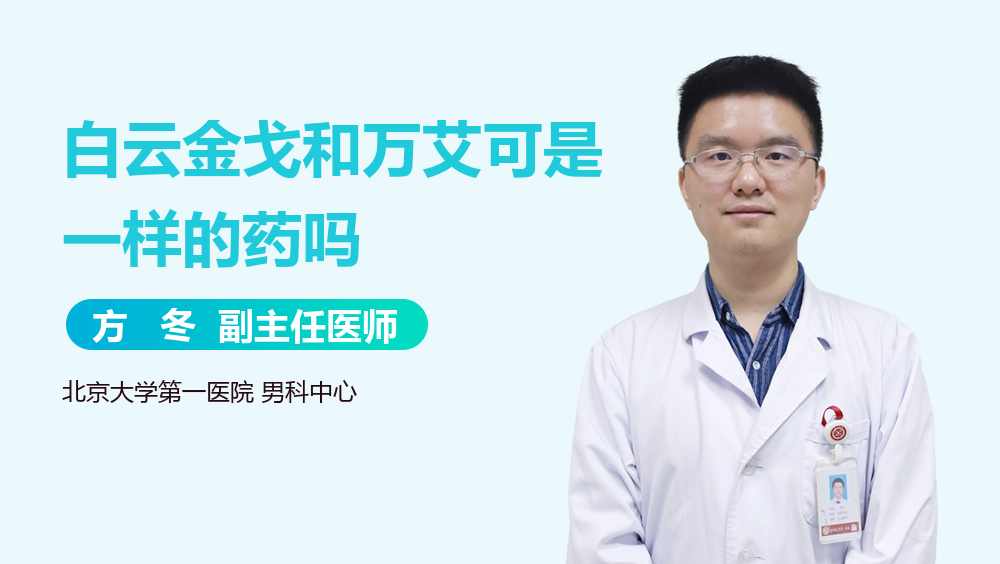 白云金戈和万艾可是一样的药吗