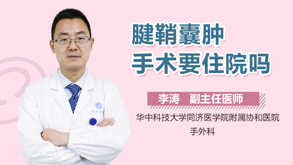 腱鞘囊肿手术要住院吗