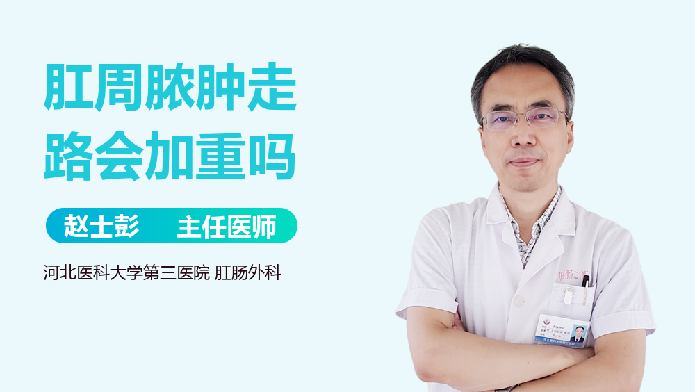 肛周脓肿走路会加重吗