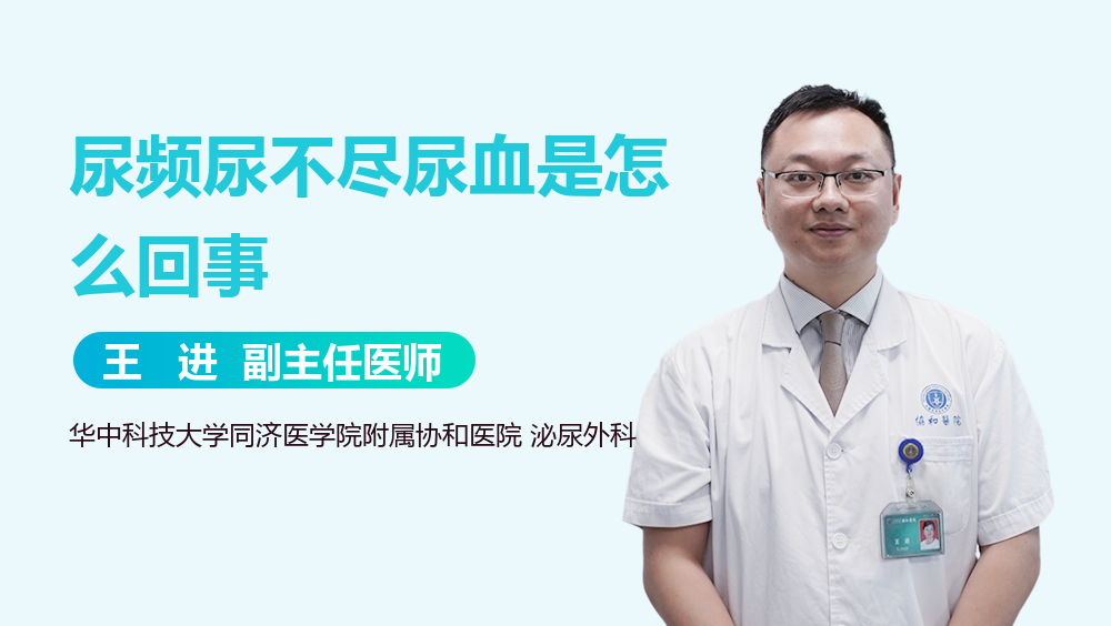 尿频尿不尽尿血是怎么回事