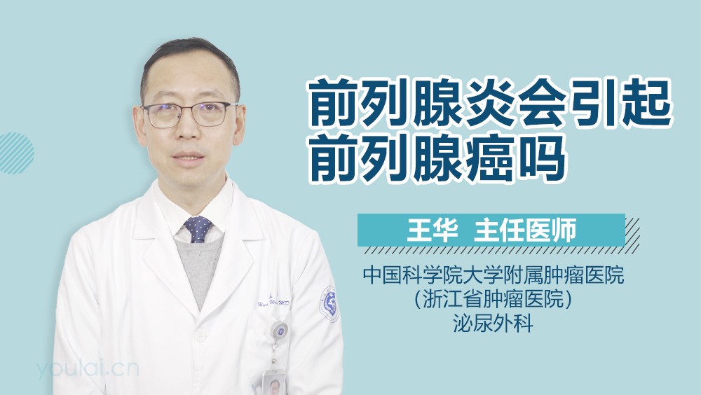 前列腺炎会引起前列腺癌吗
