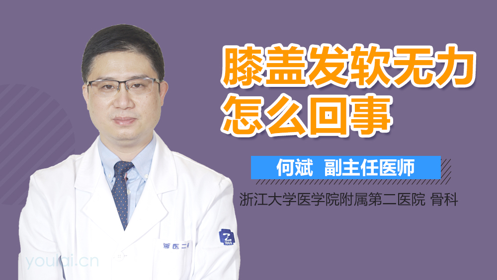 膝盖发软无力怎么回事