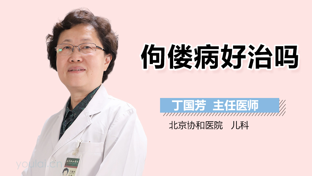 佝偻病好治吗