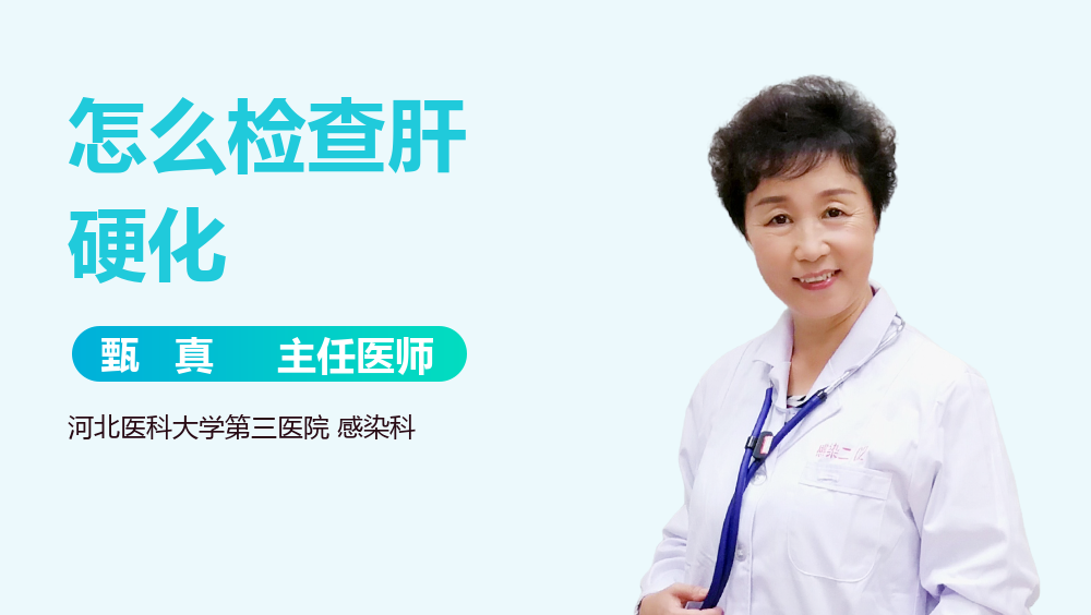 怎么检查肝硬化