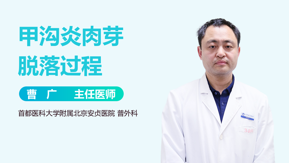 甲沟炎肉芽脱落过程